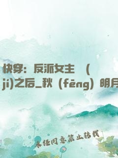 快穿：反派女主滿級(jí)之后