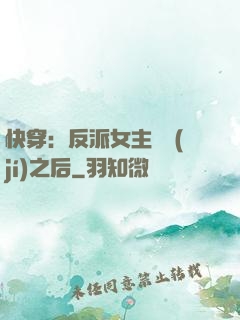 快穿：反派女主滿級(jí)之后