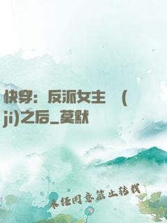 快穿：反派女主滿級(jí)之后