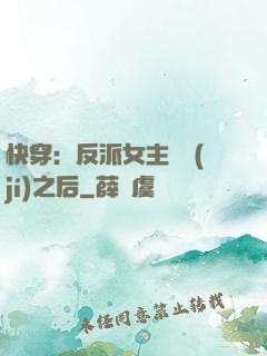 快穿：反派女主滿級(jí)之后