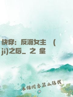 快穿：反派女主滿級(jí)之后