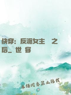 快穿：反派女主滿級之后