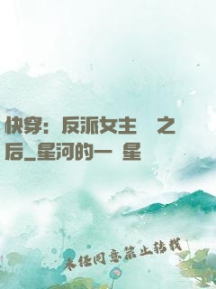 快穿：反派女主滿級之后