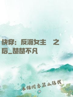 快穿：反派女主滿級之后
