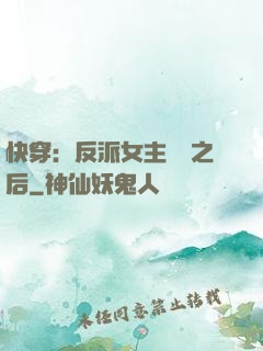 快穿：反派女主滿級之后