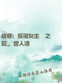 快穿：反派女主滿級之后