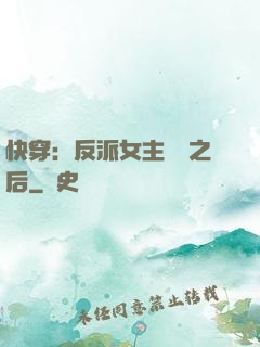 快穿：反派女主滿級之后