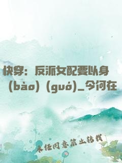 快穿：反派女配要以身報(bào)國(guó)