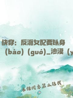 快穿：反派女配要以身報(bào)國(guó)