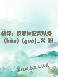 快穿：反派女配要以身報(bào)國(guó)