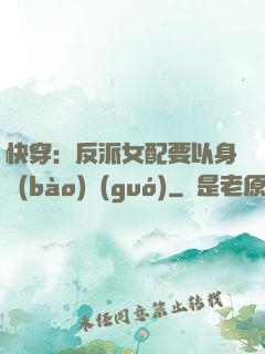 快穿：反派女配要以身報(bào)國(guó)