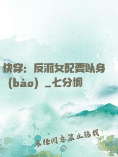 快穿：反派女配要以身報(bào)國