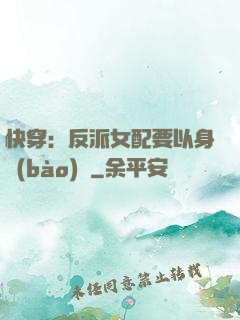 快穿：反派女配要以身報(bào)國