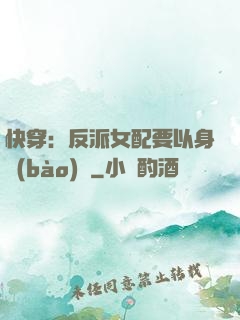 快穿：反派女配要以身報(bào)國
