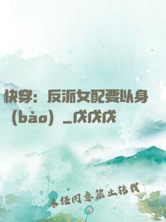 快穿：反派女配要以身報(bào)國