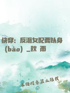 快穿：反派女配要以身報(bào)國