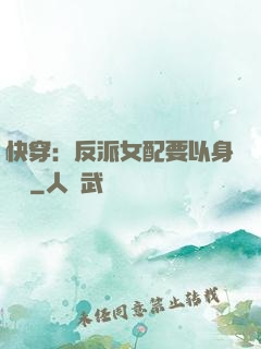 快穿：反派女配要以身報國