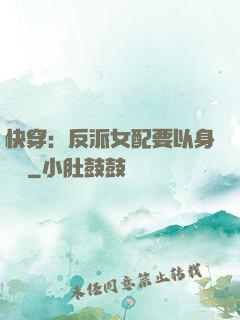 快穿：反派女配要以身報國