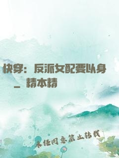 快穿：反派女配要以身報國