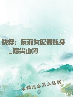 快穿：反派女配要以身報國