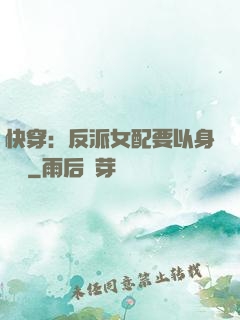 快穿：反派女配要以身報國