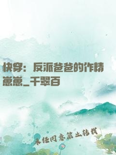 快穿：反派爸爸的作精崽崽