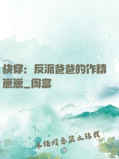 快穿：反派爸爸的作精崽崽