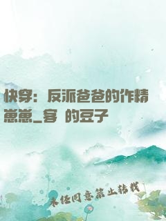 快穿：反派爸爸的作精崽崽