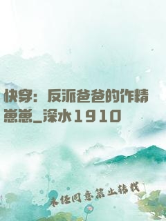 快穿：反派爸爸的作精崽崽