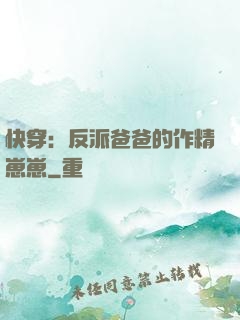 快穿：反派爸爸的作精崽崽