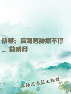 快穿：反派男神撩不停