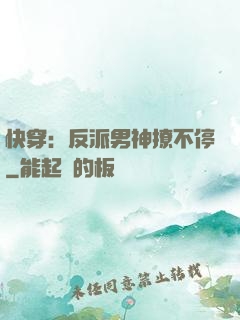 快穿：反派男神撩不停