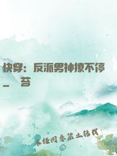 快穿：反派男神撩不停