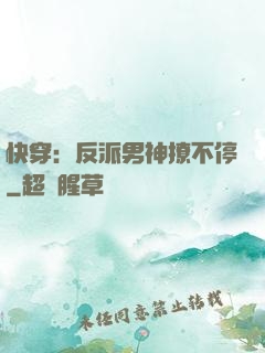 快穿：反派男神撩不停