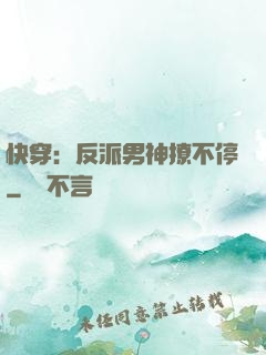 快穿：反派男神撩不停