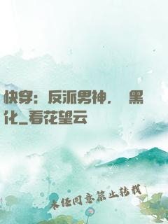 快穿：反派男神，別黑化