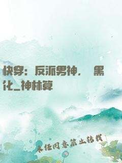 快穿：反派男神，別黑化