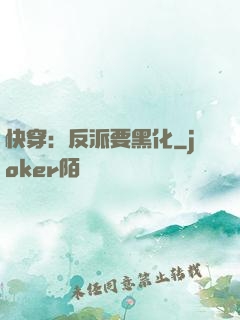 快穿：反派要黑化