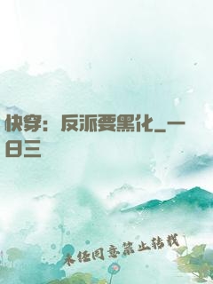快穿：反派要黑化