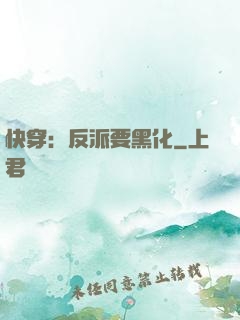 快穿：反派要黑化