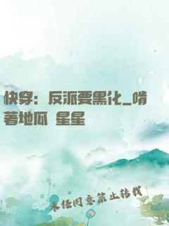 快穿：反派要黑化