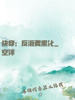 快穿：反派要黑化