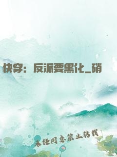 快穿：反派要黑化