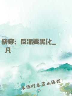 快穿：反派要黑化