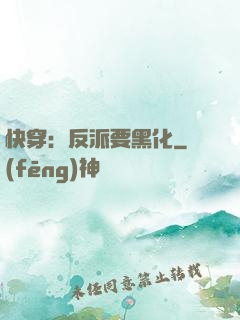 快穿：反派要黑化