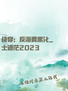 快穿：反派要黑化