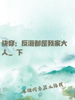 快穿：反派都是我家大人