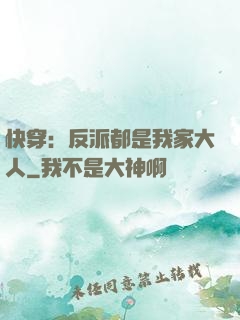 快穿：反派都是我家大人