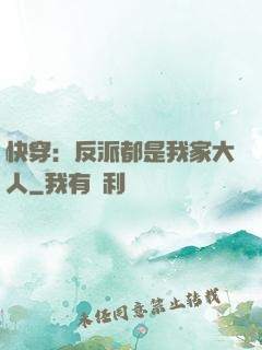 快穿：反派都是我家大人