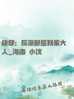 快穿：反派都是我家大人